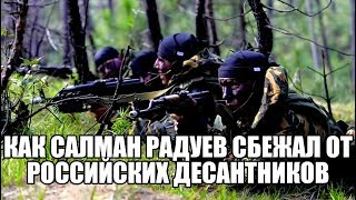 Как Салман Радуев сбежал от российских десантников