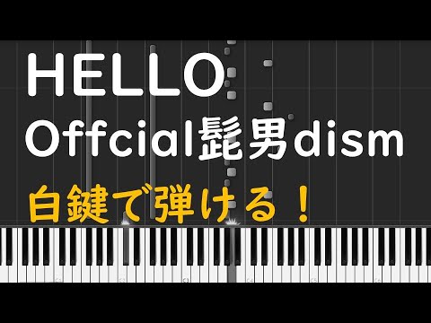 HELLO 白鍵で弾ける - Official髭男dism