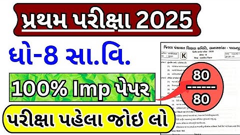 std 8 samajik vigyan first exam paper solution 2025 | dhoran 8 samajik vigyan pratham pariksha paper