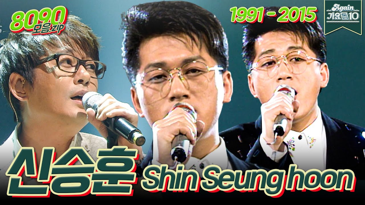 [#가수모음zip] 👑발라드의 황태자👑 신승훈 모음zip (Shin Seung Hoon Stage Compilation) | KBS 방송