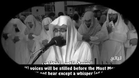 {وَخَشَعَتِ الأَصْوَاتُ لِلرَّحْمَنِ} ما تيسر من سوره ( طه ) الشيخ ناصر القطامي