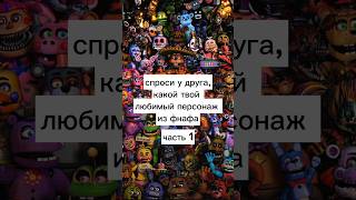 #fnaf #viral #фнаф #рек спроси у друга какой твой любимый аниматроник из фнафа