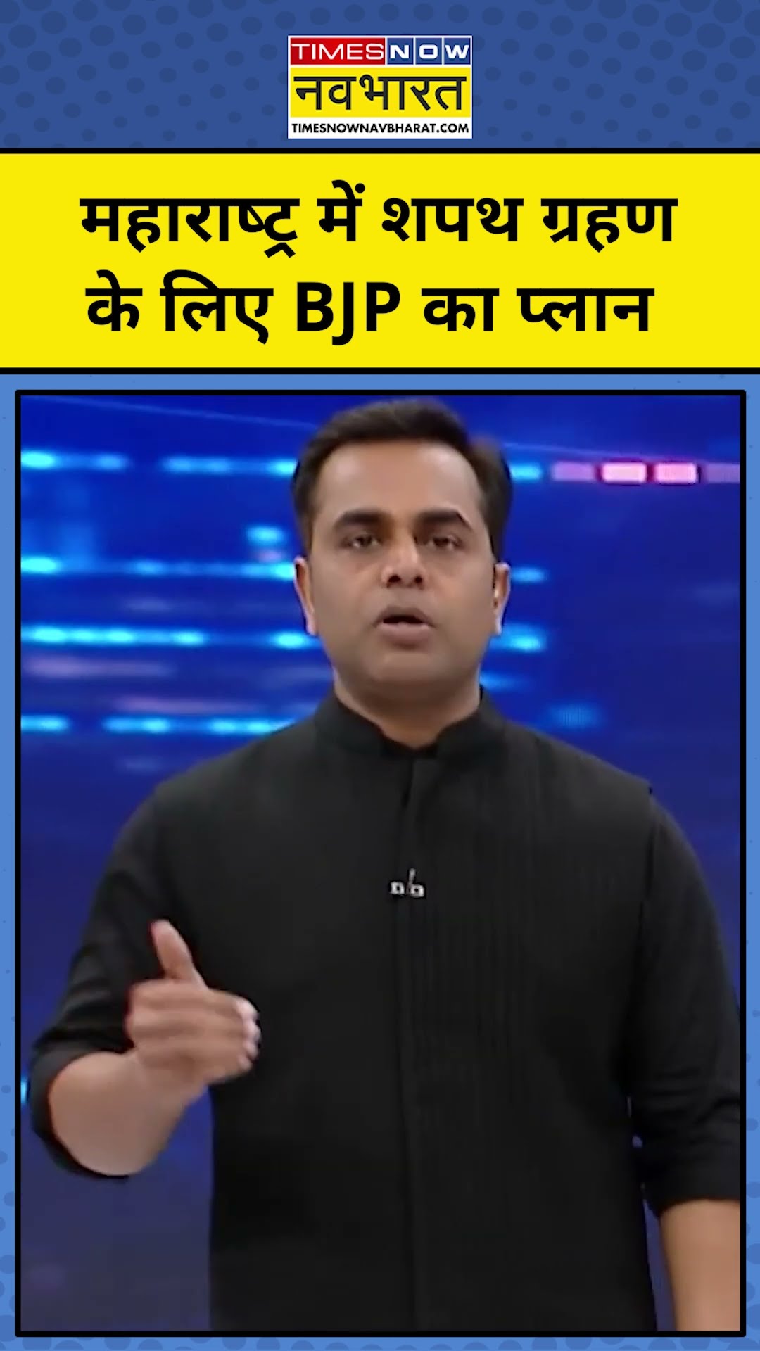 News Ki Pathshala With Sushant Sinha: Maharashtra में CM के लिए BJP का प्लान!| #shorts