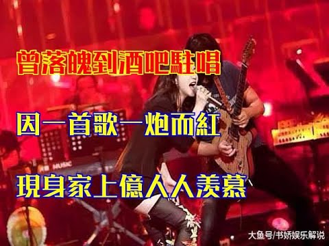曾落魄到酒吧駐唱，因一首歌一炮而紅，現身家上億人人羨慕