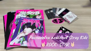 Распаковка альбомов Stray Kids🤘🏻ROCK-STAR #straykids #распаковка #kpop #rockstar #альбом #обзор