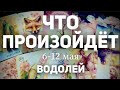 ВОДОЛЕЙ 🍀Таро прогноз на неделю (6-12 мая 2024). Расклад от ТАТЬЯНЫ КЛЕВЕР.