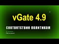 vGate 4.9 - Соответствие политикам