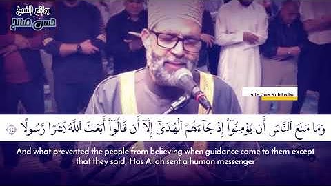 وما أرسلناك إلا مبشرا ونذيرا  // ما تيسر من « سورة الإسراء »❣️ الشيخ {حسن صالح}❤️🌟