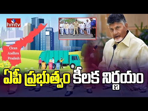 Cm Chandrababu : ఏపీ ప్రభుత్వం కీలక నిర్ణయం | Key decision of AP Govt | hmtv