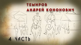 Темиров Андрей Кононович. Биография. 4 часть.