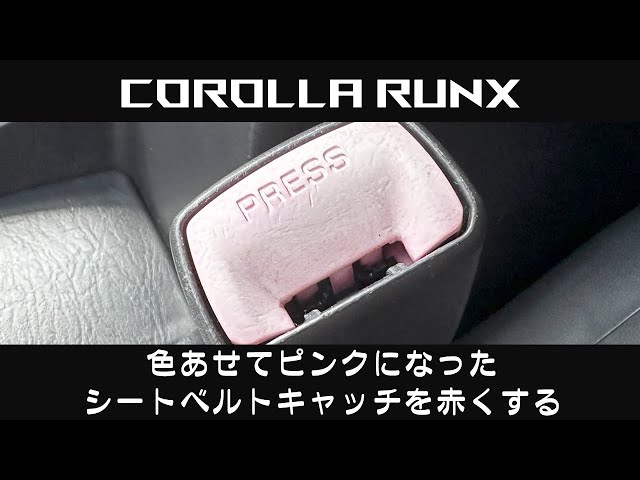 色あせてピンクになったシートベルトキャッチを赤くする【#11 COROLLA