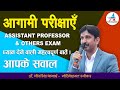 आगामी परीक्षाएँ || RPSC Assistant Professor & Others Exams || मत्वपूर्ण बातें - Dheer Singh Dhabhai