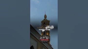 سورة الأعلى بصوت الشيخ : ماهر المعيقلي