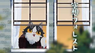 【歌ってみた】空想フォレスト/じん covered by 化野くしゃみ