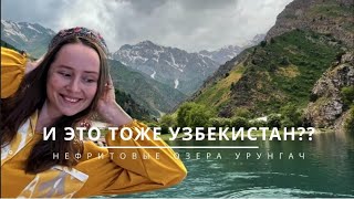 Одно из самых красивых мест Узбекистана: Нефритовые озера Урунгач