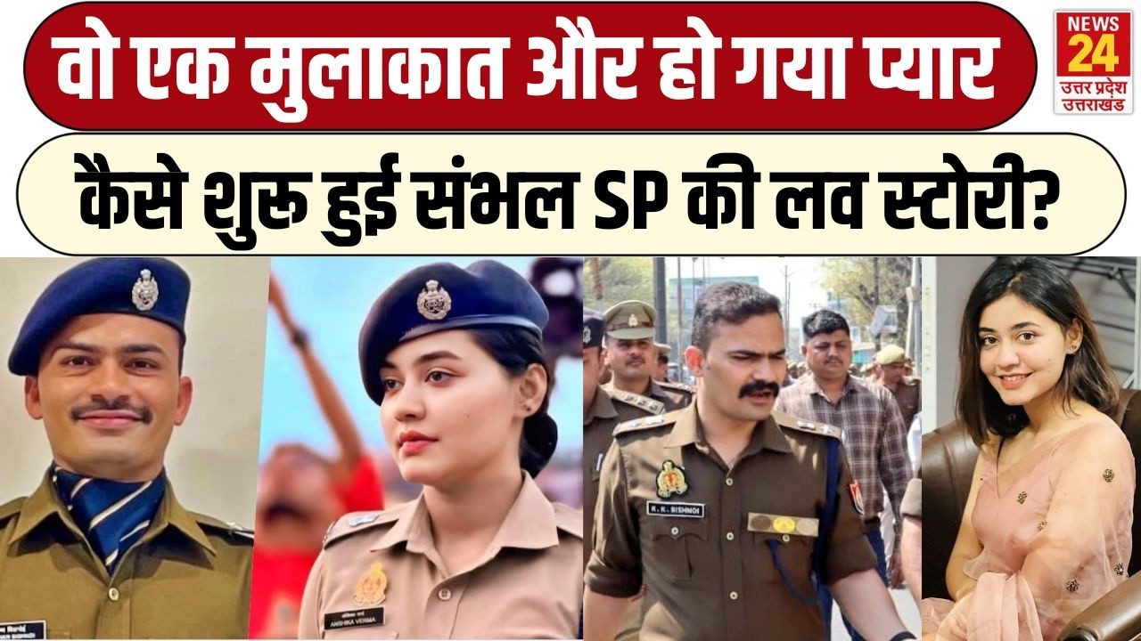 Sambhal SP KK Bishnoi और IPS Anshika Varma की कैसे हुई मुलाकात? शादी तक पहुंची दोनों की लव स्टोरी?