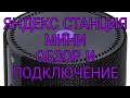 Яндекс станция Мини. Обзор и подключение.