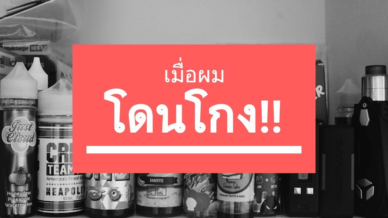 โดนโกง ถ่าน บุหรี่ไฟฟ้า จากจีน T_T | Thai Vapes