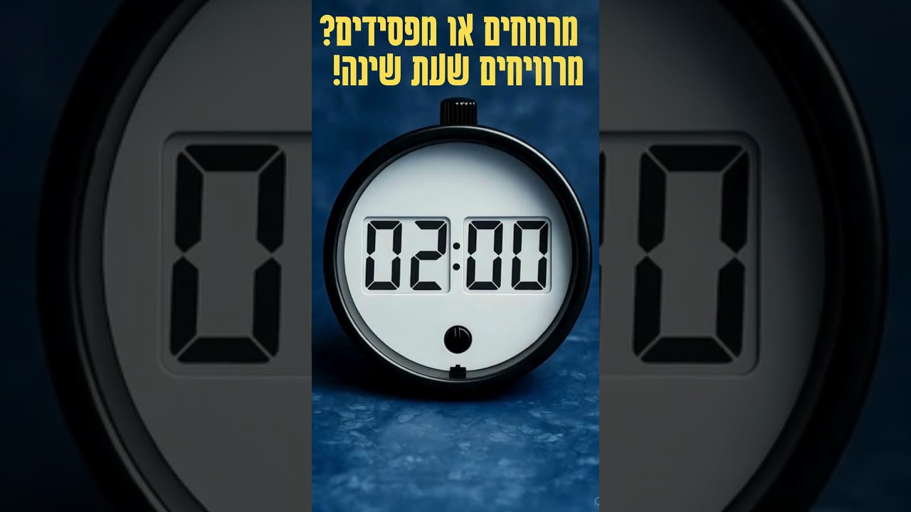 מתי שעון חורף 2025 מתי עוברים לשעון חורף מתי מזיזים את השעון אחורנית בישראל #שעון