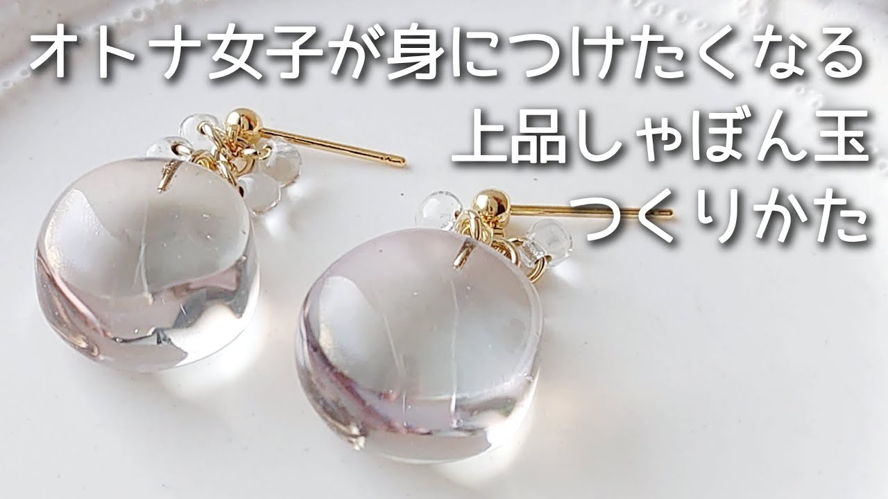 レジン♡オトナ女子が身につけたくなる上品しゃぼん玉ピアスの作り方