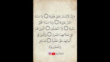 نصف دقيقة من سورة المعارج للشيخ حسن صالح