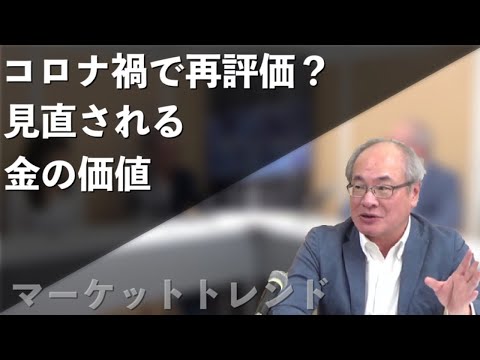 【マーケットトレンド】コロナ禍「パンデミック」で見直される金の価値＜Gold相場の今後＞