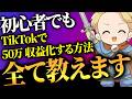 【2026年最新版】TikTok収益化のやり方全てを解説します！ティックトック 収益化は簡単です。 #TikTok収益化#ティックトック収益化#TikTok収益化やり方