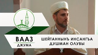 Вааз Шейтаннынъ инсангъа душман олувы