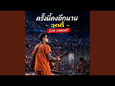 ครั้งนี้คงอีกนาน