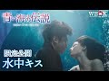 ジュンジェ×シムチョン 水中キス | 青い海の伝説 | ポニーキャニオン WE LOVE K