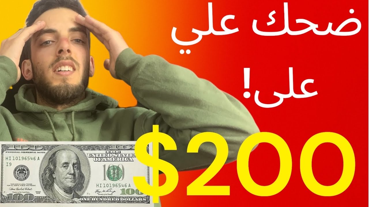 متابع ضحك علي بمبلغ 200 دولار!!🔴 (قصة حقيقية)