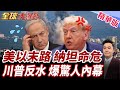 以軍擴大軍事行動規模!川普罕見爆粗口開罵納坦!美伊協議恐告吹?川普再爆驚人內幕!怒轟納坦雅胡忘恩負義!【#全球大爆卦】精華版