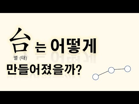 台(별 태)는 어떻게 만들어졌을까? [자막 가능 ⚙️]