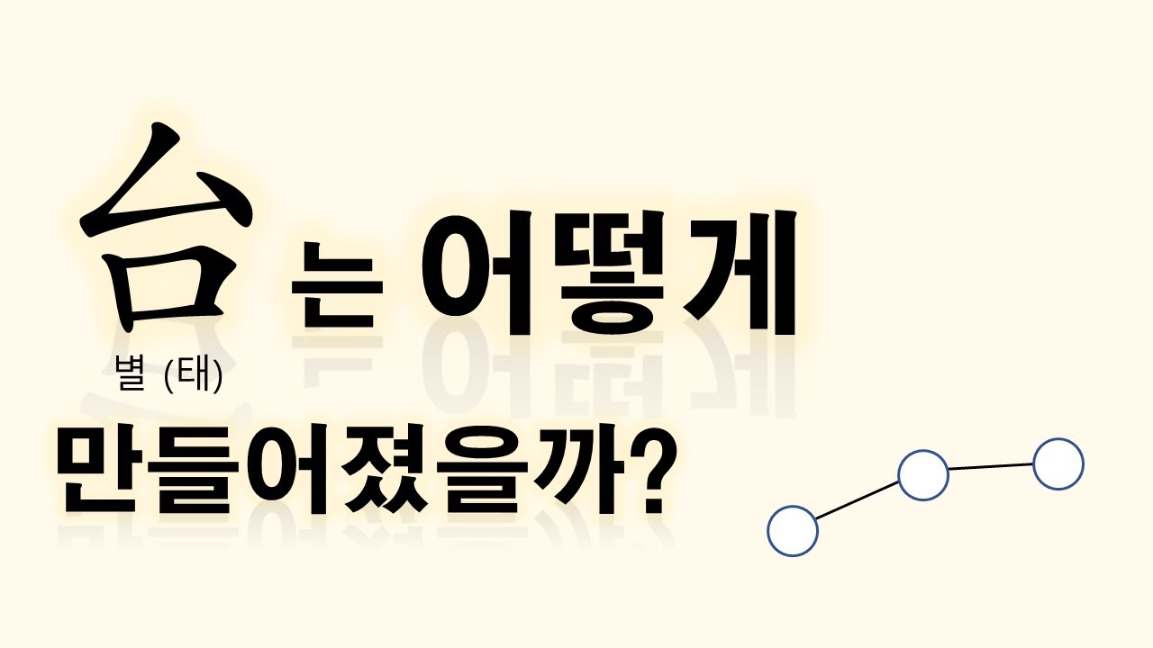 台(별 태)는 어떻게 만들어졌을까? [자막 가능 ⚙️] - YouTube