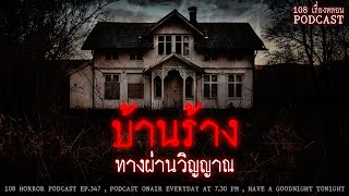 บ้านร้างทางผ่านวิญญาณ | 108 เรื่องหลอน PODCAST EP.347