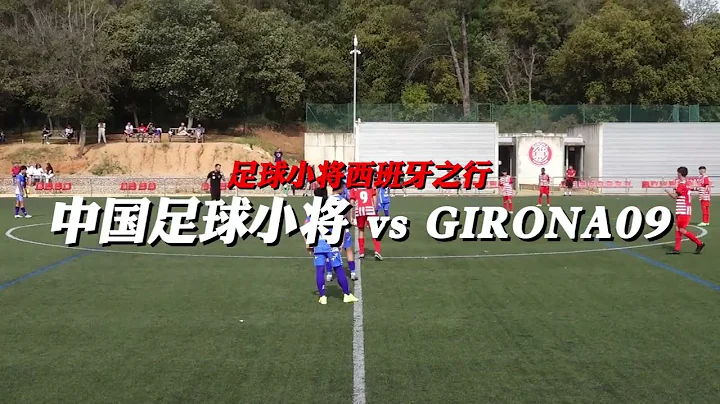 【集锦】中国足球小将vs赫罗纳，[Highlights]CFB vs GIRONA - 天天要闻