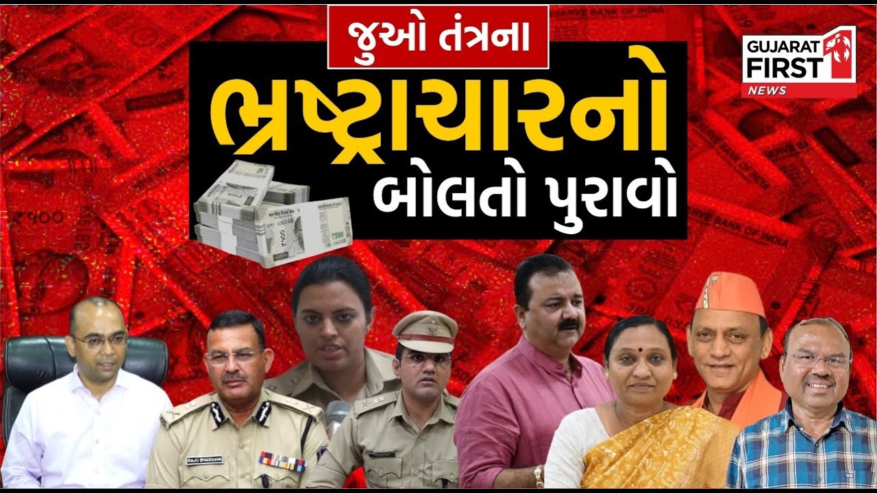 Rajkot આગકાંડને લઇ સૌથી મોટો પર્દાફાશ, જુઓ તંત્રના ભ્રસ્ટાચારનો બોલતો પુરાવો