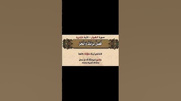فصل لربك وانحر سورة الكوثرالاضحيه