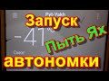 Отказала автономка. Запуск автономки.  Решение проблемы. Как запустить автономку в мороз.