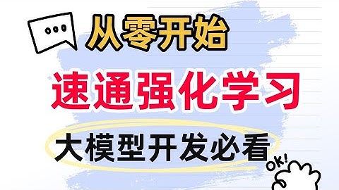 【速通 强化学习】30分钟带你搞定 强化学习！AI大模型 强化学习入门，看这篇就够了！#rl #大模型 #人工智能 #人工智能课程 #强化学习#大模型训练