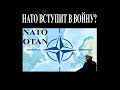 22 июня. Нападет ли НАТО на Россию?