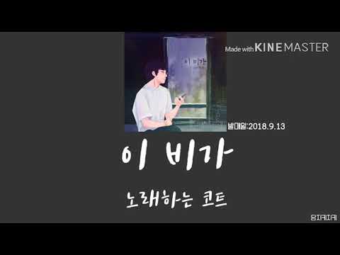 노래하는 코트-이 비가 / 노래가사