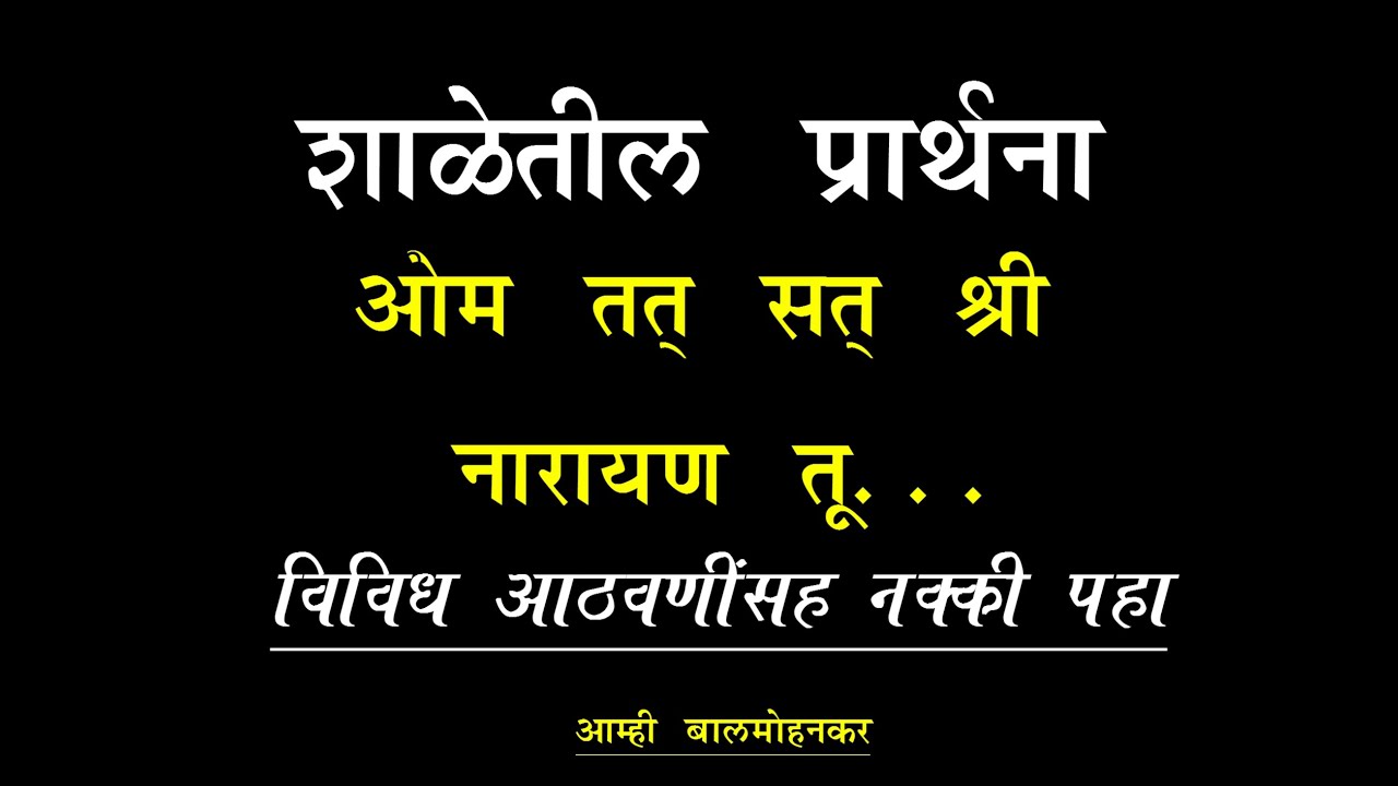 ओम तत् सत् श्री नारायण तू । शाळेतील प्रार्थना । आम्ही बालमोहनकर