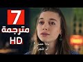 مسلسل طائرالرفراف الحلقة 7 كاملة مترجمة مسلسل تركي 2023 