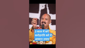 3 साल में बनें करोड़पति करे ये आसान उपाय#pradeepmishrajikeupay #pardeepmishra #shortvideo