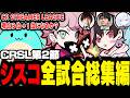 【CRSL第2節】現在3位…首位に上がれるか!? ふらんしすこ全試合総集編【シャドバWB/ふらんしすこ/切り抜き】