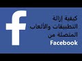 كيفية إزالة التطبيقات والألعاب المتصلة من Facebook