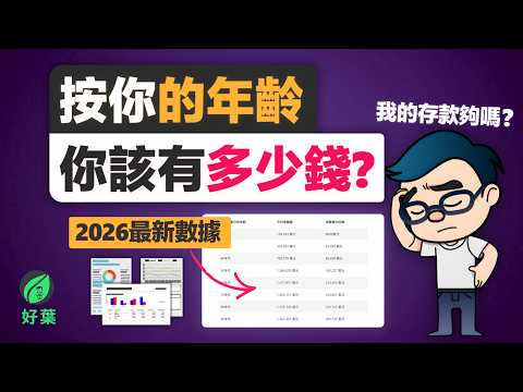 你的年齡該有多少錢？2026 最新財富數據 | 如何有效積累財富，做好退休準備