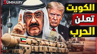 BREAKING | Kuwait begins striking targets deep inside Iran, and Iran threatens a ground invasion