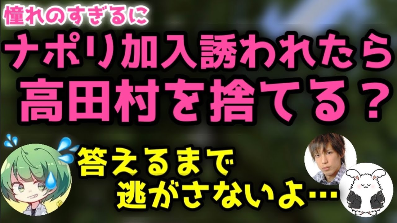 なな湖はまさか高田村を捨てたりしないよね？【なな湖切り抜き】